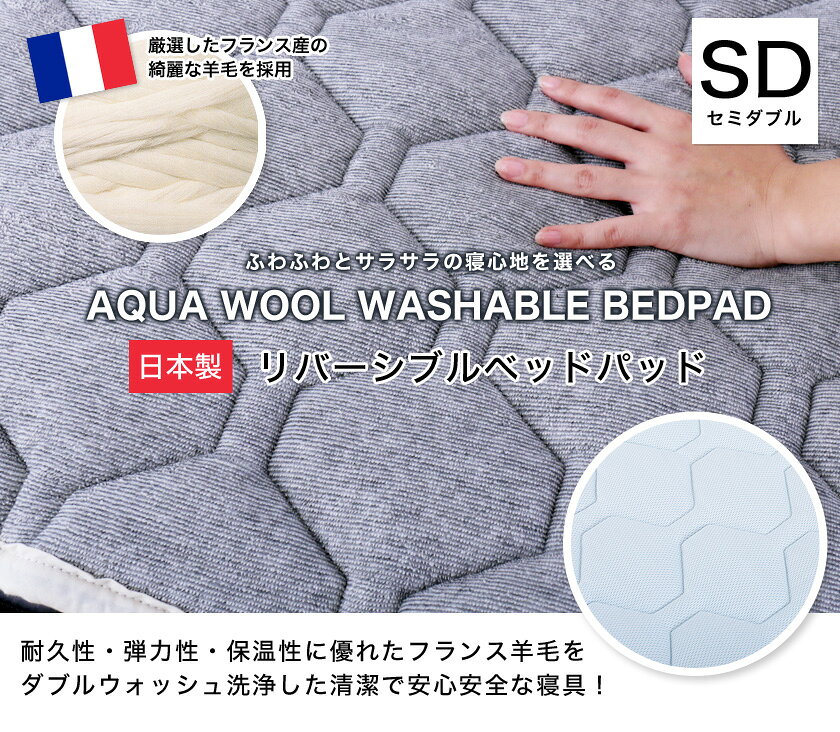 ＼20時〜4H限定★ポイント5倍!/ アクアウールベッドパット 敷きパッド セミダブル リバーシブル 洗える 羊毛 日本製 ベッドパッド フランス産ウール使用 メッシュ パイル生地 両面仕様 備長炭入り 清潔安心 マットレスカバー シーツ ベットパット [2]