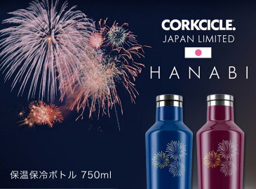 水筒 ステンレスボトル 750ml 軽量 HANABI CANTEEN 25oz CORKCICLE コークシクル キャンティーン 日本限定モデル マイボトル マイマグ 保冷 保温 滑り止め ピンク/ブラック/ホワイト/ブルー/レッド | マグ ボトル スタイリッシュ スリム ステンレス製 エコボトル はなび 花火