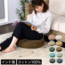 \20時~4H限定★ポイント5倍!/ クッション インド綿 フロアクッション コットン100% ラウンドクッション 座布団 円形 おじゃみ 背あてクッション インド製