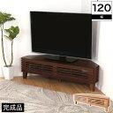 コーナー テレビ台 幅120cm 完成品 オ