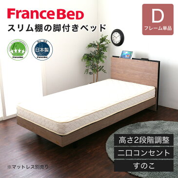 フランスベッド 棚付きすのこベッド ダブル 高さ調節可能 2口コンセント付き 脚付きベッド スリム棚 タブレットスタンド スマホスタンド BG-001 LG フレーム単品 レッグタイプ 木製ベッド 高さ2段階調整 スノコ 国産