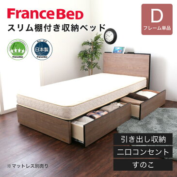 フランスベッド 棚付き引き出し収納ベッド ダブル 収納ベッド 2口コンセント付き 棚付きベッド スリム棚 タブレットスタンド スマホスタンド BG-001 DR フレーム単品 木製ベッド スライドレール 引き出し収納 スノコ 国産