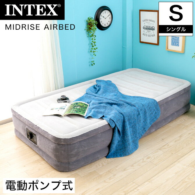 ＼ポイント10倍★18-20限定！／ INTEX 電動エアーベッド シングル 電動式 ミッドライズ エアベッド エアーマットレス エアーベッド 車中泊 高反発 ファイバーテック構造 ベロア調 キャンプ アウトドア レジャー 来客 折りたたみ コンパクト