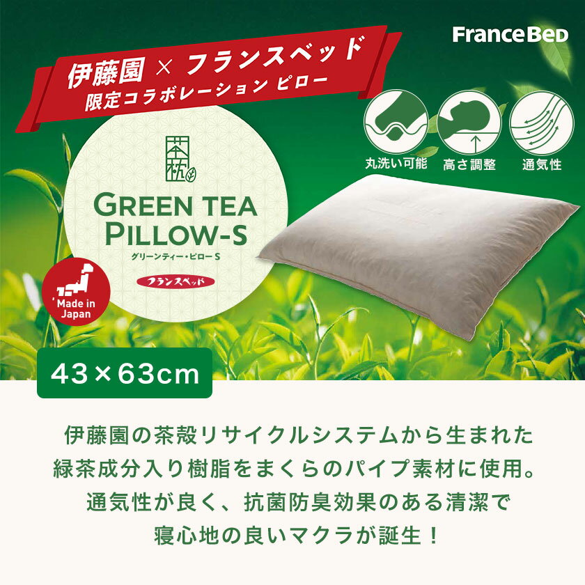 ＼20時〜ポイント5倍！／ フランスベッド 枕 43×63cm 日本製 高さ調整可能 パイプ枕 グリーンティピロー GreenteaPillow-s 伊藤園×francebedコラボまくら 洗える枕 緑茶香るピロー かため 柔らかめ リバーシブル 大型