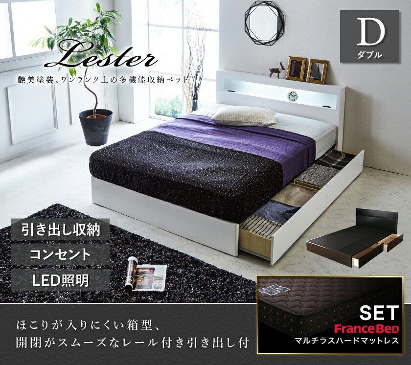 収納ベッド レスター ダブル 棚付き コンセント LED照明付き 引き出し収納 収納付き 宮付き LESTER ベッド IFM-002 フランスベッド マルチラススーパーハードスプリングマットレス付き 超硬め マットレスセット ブラック ホワイト