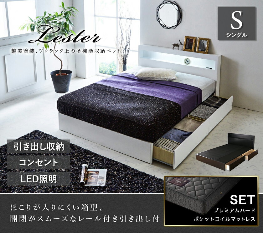 収納ベッド レスター シングル 棚付き コンセント LED照明付き 引き出し収納 収納付き 宮付き LESTER 引き出し収納ベッド 国産ポケットコイルマットレス プレミアムハード 硬め マットレスセット ブラック ホワイト