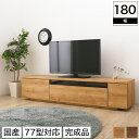 テレビ台 完成品 180 日本製 77型テレビまで対応 テレ...