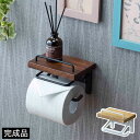 \ポイント5倍★5/3~5/6限定!/ トイレットペーパーホルダー 棚付き 完成品 天然木 無垢材 スチール 簡単取り付け 賃貸OK トイレ収納 ペーパー収納 ...