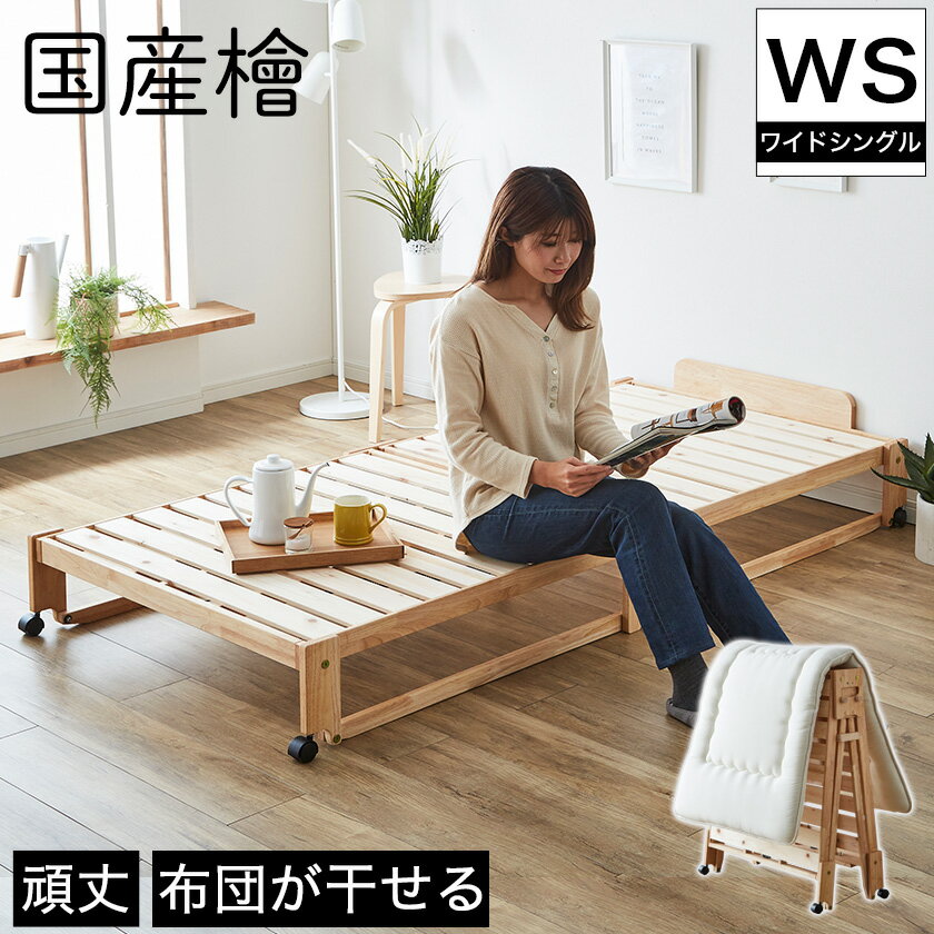 日本製 折りたたみ式ひのきすのこベッド ワイドシングルベッド ロータイプ 檜ベッド ひのきベッド すのこベッド 折りたたみ 折り畳み 布団 室内干し 日本製【送料無料】 すのこ ひのき |すのこ…