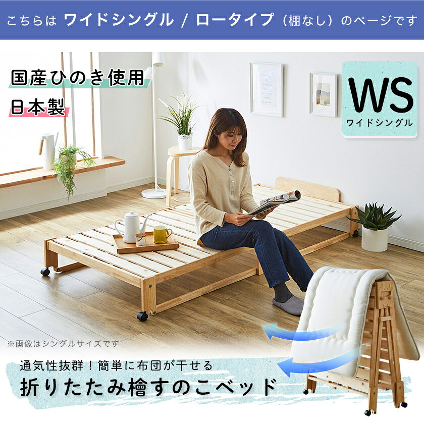 日本製 折りたたみ式ひのきすのこベッド ワイドシングルベッド ロータイプ 檜ベッ...