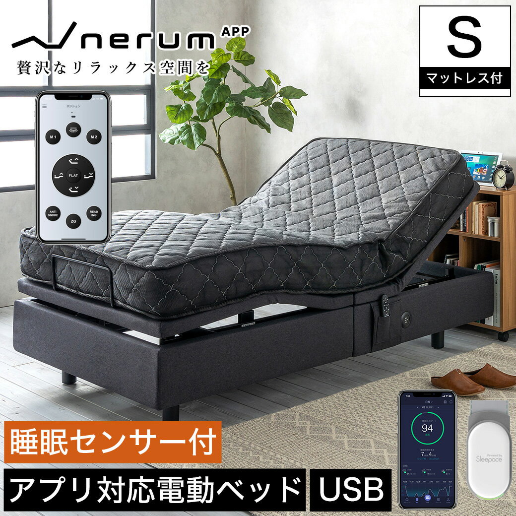 ＼ポイントUP中★／ 電動ベッド 2モーター シングル マットレス付き ネルム スマホ対応 アプリ対応 USBポート 睡眠センサー付 静音 高さ調整 足元照明LED付 ワイヤレスリモコン付 nerum app 電…