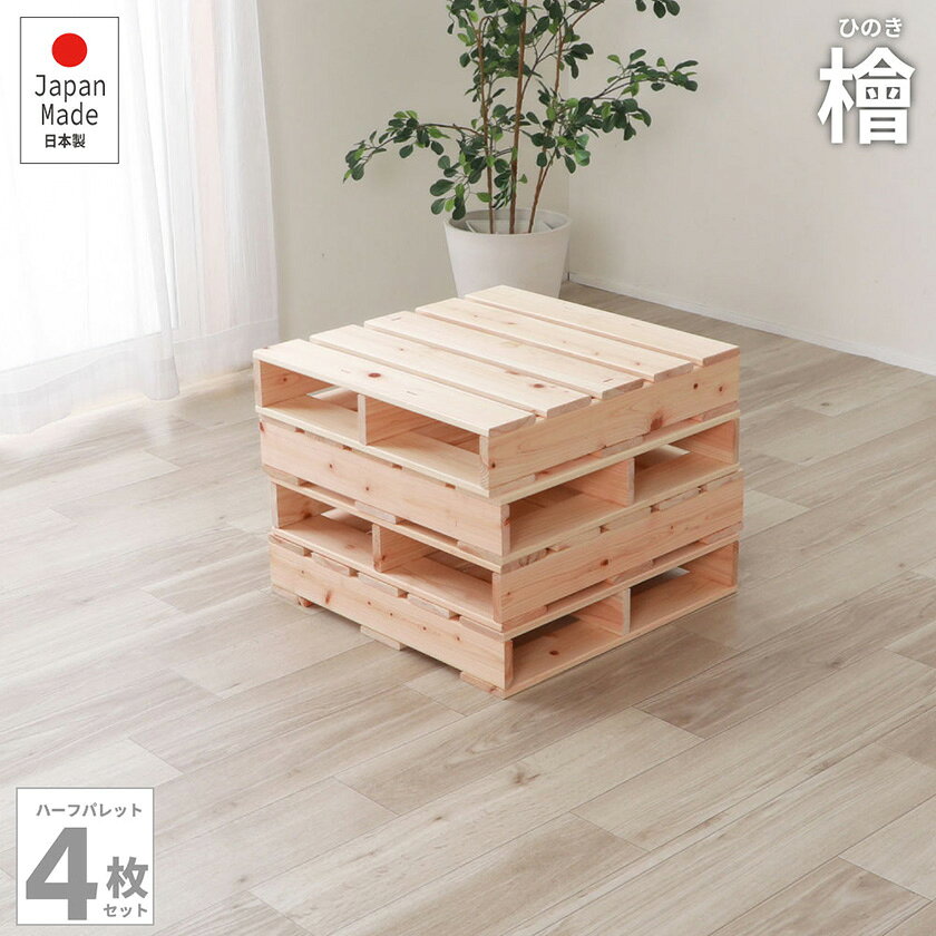 ＼ポイント5倍！／ ヒノキパレット ハーフ 4枚セット 国産ひのき 日本製 無塗装 4...