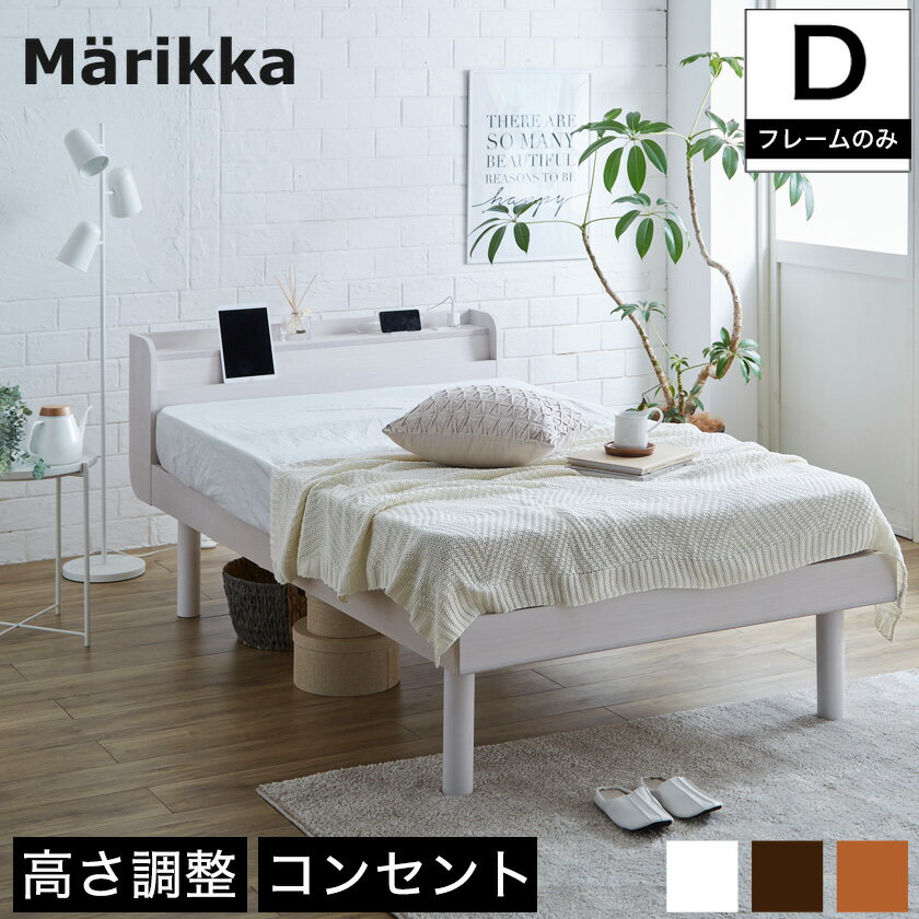 ＼6/1・2限定★クーポンで10%OFF／ ベッド Marikka(マリッカ) ダブル ホワイト ナチュラル ブラウン すのこベッド 北…