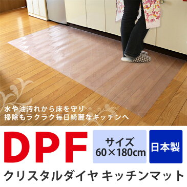 【9日0時〜ポイント10倍★11日1:59まで】 クリスタルダイヤマット 60×180cm DPF キッチンマット スケルトン 台所マット キッチンラグ 透明 日本製 エンボス加工 キルティング 通気性 お手入れ簡単 拭き取り ソフト 床暖房対応 ラグ