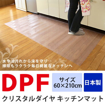 【9日0時〜ポイント10倍★11日1:59まで】 クリスタルダイヤマット 60×210cm DPF キッチンマット スケルトン 台所マット キッチンラグ 透明 日本製 エンボス加工 キルティング 通気性 お手入れ簡単 拭き取り ソフト 床暖房対応 ラグ