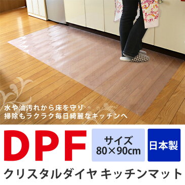 【9日0時〜ポイント10倍★11日1:59まで】 クリスタルダイヤマット 80×90cm DPF キッチンマット スケルトン 台所マット キッチンラグ 透明 日本製 エンボス加工 キルティング 通気性 お手入れ簡単 拭き取り ソフト 床暖房対応 ラグ
