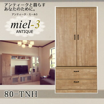 アンティークミール3 【日本製】 80-TNH 幅80cm 扉引き出し収納 Miel3 【代引不可】【受注生産品】