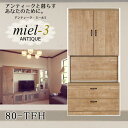  アンティークミール3  80-TFH 幅80cm ライティングデスク引き出し収納 Miel3 