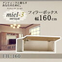 アンティークミール3  FB160 H20-28 幅160cm フィラーボックス Miel3 