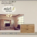  アンティークミール3  mini 80-H ミニタイプキャビネット 幅80cm 引き出し Miel3 