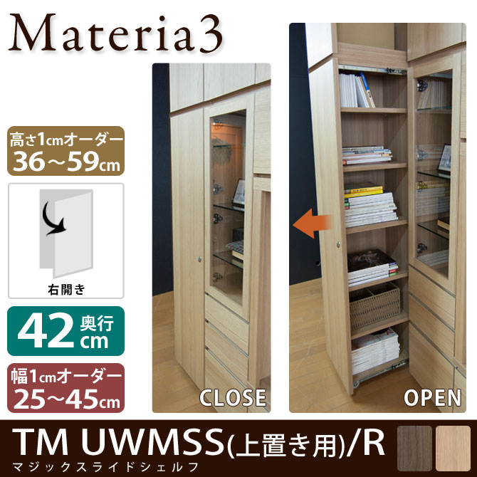 Materia3 TM D42 UWMSS_H36-59 【右開き】 マジックスライドシェルフ 【奥行42cm】 上置き用 高さ36〜59cm(1cm単位オーダー)