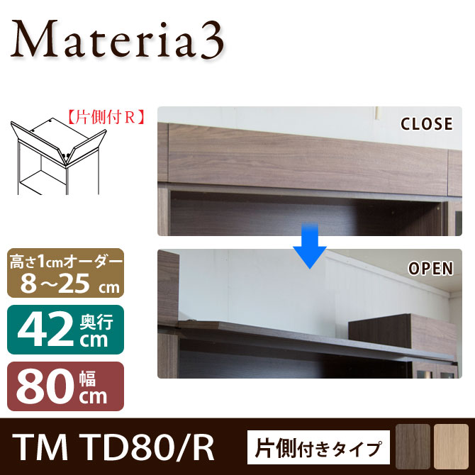 ＼20時〜4H限定★ポイント5倍！／ Materia3 TM D42 TD80 【奥行42cm】 【右開き】 トールドア 片側付きタイプ 幅80cm 高さ調節扉 高さ8〜25cm(1cm単位オーダー) 目隠し