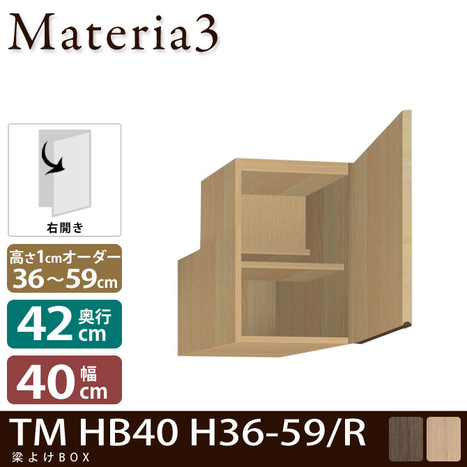 Materia3 TM D42 HB40 H36-59 【奥行42cm】 【右開き】 梁避けBOX 幅40cm 高さ36～59cm(1cm単位オーダー)