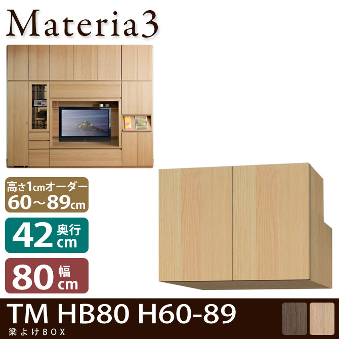 Materia3 TM D42 HB80 H60-89 【奥行42cm】 梁避けBOX 幅80cm 高さ60～89cm(1cm単位オーダー)