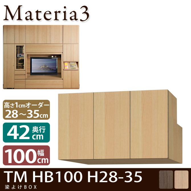 Materia3 TM D42 HB100 H28-35 【奥行42cm】 梁避けBOX 幅100cm 高さ28～35cm(1cm単位オーダー)