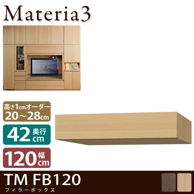 ＼ポイント10倍★18-20限定！／ Materia3 TM D42 FB120 【奥行42cm】 フィラーBOX 幅120cm 高さ20～28cm(1cm単位オーダー)