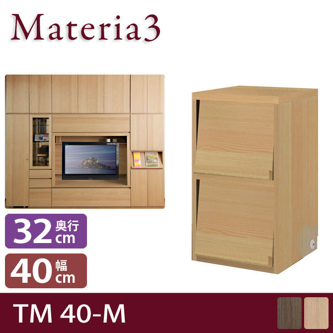 ＼ポイント10倍★18-20限定！／ Materia3 TM D32 40-M 【奥行32cm】 高さ70cm キャビネット マガジンラック [マテリア3]