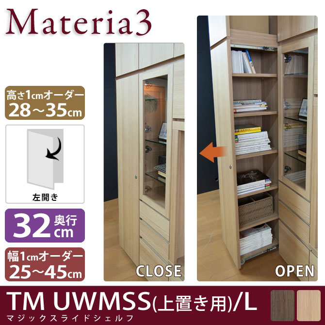 Materia3 TM D32 UWMSS_H28-35 【奥行32cm】 【左開き】 マジックスライドシェルフ 上置き用 高さ28～35cm(1cm単位オーダー)