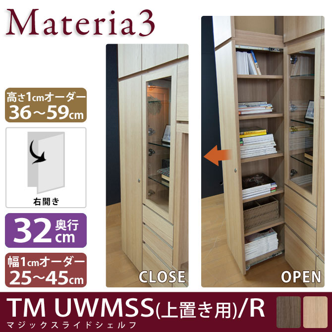 Materia3 TM D32 UWMSS_H36-59 【奥行32cm】 【右開き】 マジックスライドシェルフ 上置き用 高さ36～59cm(1cm単位オーダー)