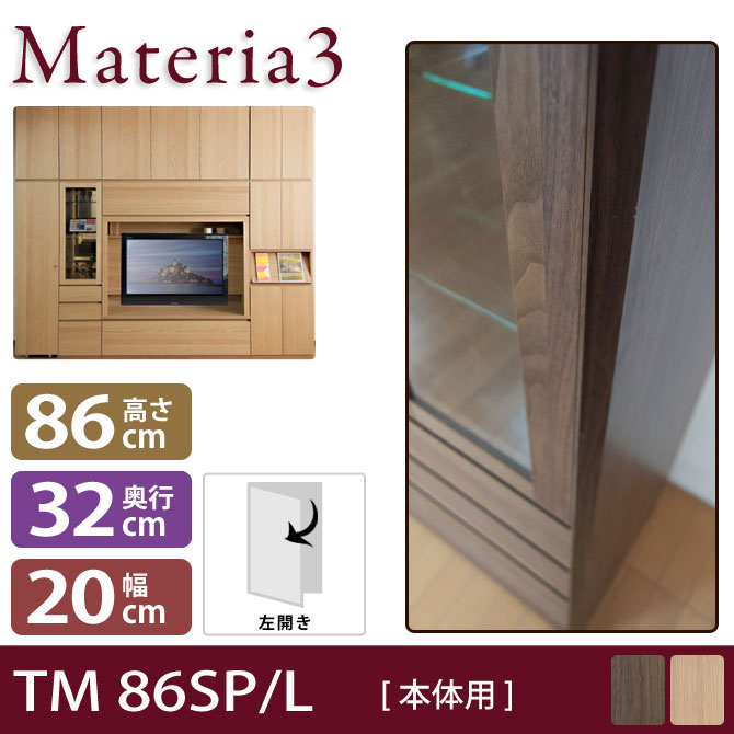 Materia3 TM D32 86SP 【奥行32cm】 【左側取付】 サイドパネル 本体用 高さ86.5cm