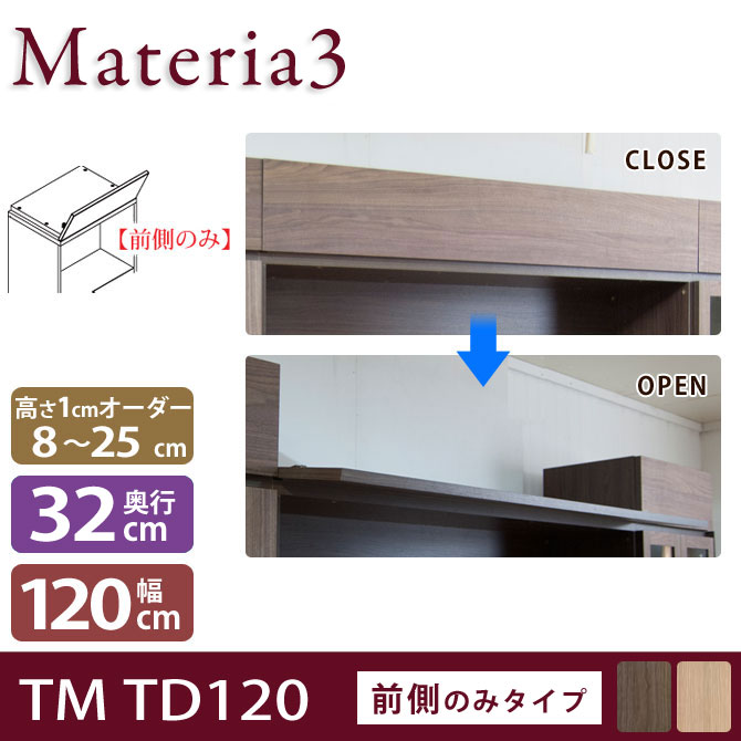 ＼ポイント10倍★18-20限定！／ Materia3 TM D32 TD120 【奥行32cm】 トールドア 前側のみタイプ 幅120cm 高さ調節扉 高さ8～25cm(1cm単位オーダー) 目隠し