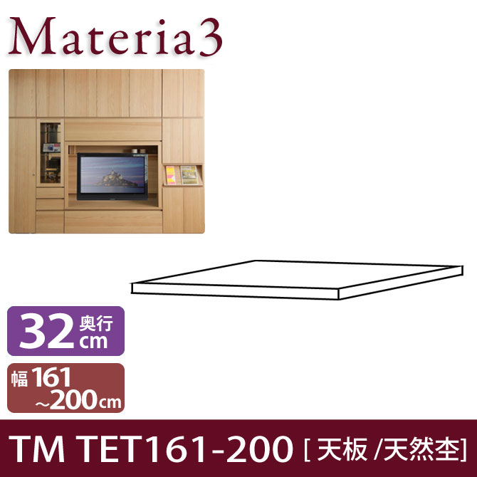 Materia3 TM D32 TET161-200（突板） 【奥行32cm】 天然杢タイプ 幅161～200cm(1cm単位オーダー) 本体高さ70cm/86.5cm用