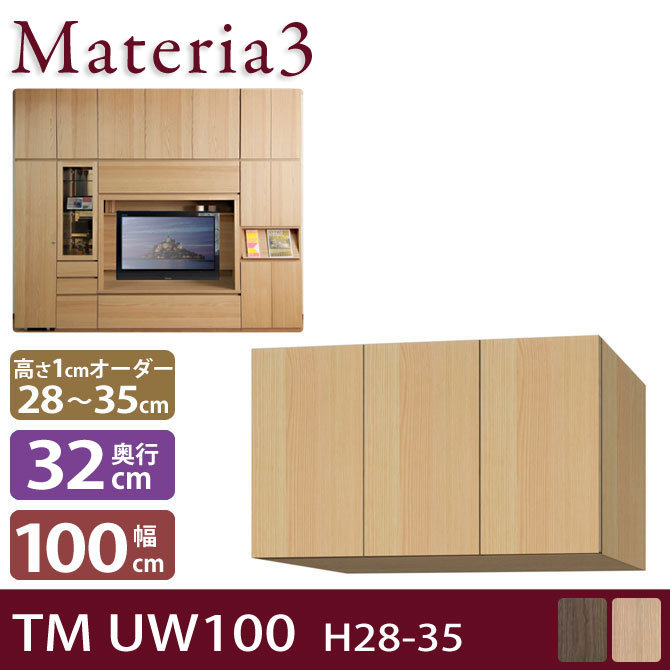 Materia3 TM D32 UW100 H28-35 【奥行32cm】 上置き 幅100cm 高さ28～35cm(1cm単位オーダー)