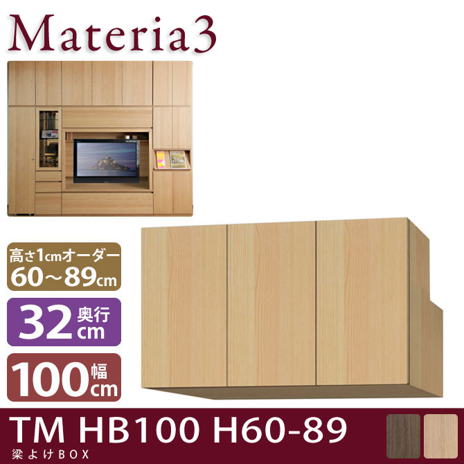 Materia3 TM D32 HB100 H60-89 【奥行32cm】 梁避けBOX 幅100cm 高さ60～89cm(1cm単位オーダー)
