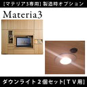 【エントリーでP最大14倍★27日9:59まで】 Materia3 【製造時オプション】ダウンライト（TV用2個セット） LEDライト 丸型 電気照明 マテリア3