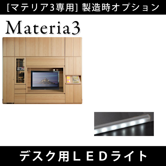 ＼ポイントUP中★／ Materia3 【製造時オプション】デスク用LEDライト電気照明 長型 デスクライト [マテリア3]