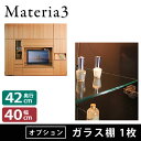  Materia3  ガラス棚 奥行42cm 幅40cm 1枚 