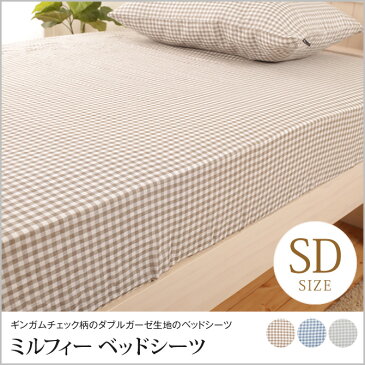 ＼只今10％OFF！更にエントリーでP10★6/10限定★／ ベッドシーツ セミダブルロング 120×200cm 綿100％ セミダブルサイズ 抗菌防臭加工 ボックスタイプ ブラウン ブルー ベージュ ギンガムチェック ダブルガーゼ ベッドカバー