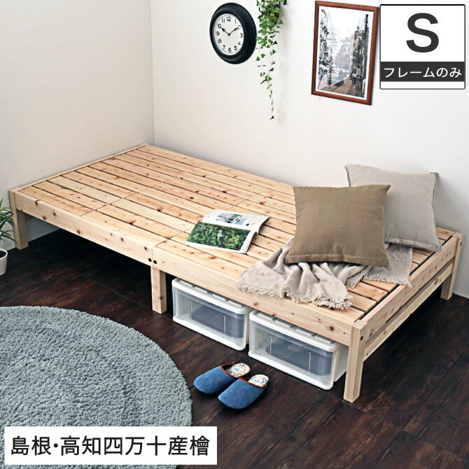 島根・高知県四万十産檜すのこベッド シングル 国産 日本製 