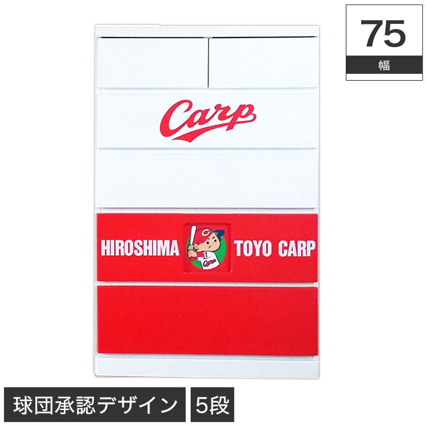 球団承認 広島東洋カープ キャビネット 5段 ハイタイプ 幅75cm 引出し6杯 柄切り替え可能 木製 国産 日本製 衣類収納 チェスト タンス 洋タンス 完成品