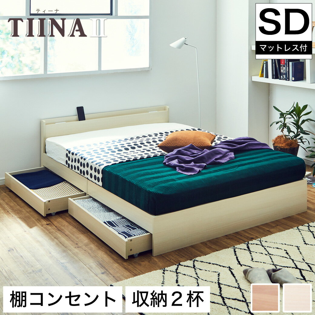 TIINA2 ティーナ2 収納ベッド セミダブル ポケットコイルマットレス付き 木製ベッド 引出し付き 棚付き..