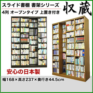 スライド書棚 書架シリーズ「収蔵」 4列 オープンタイプ 上置付 幅168×高237cm 【送料無料】高級本棚 ナチュラル ブラウン 日本製 タモ天然木 スライド式本棚 A4 奥深 本収納 書棚 書斎