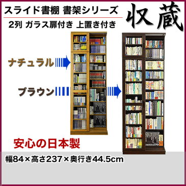 スライド書棚 書架シリーズ「収蔵」 2列 ガラス扉付きタイプ 上置付 幅84×高237cm 【送料無料】高級本棚 ナチュラル ブラウン 日本製 タモ天然木 スライド式本棚 A4 奥深 本収納 書棚 書斎 ブックシェルフ ラック 大容量 ハードカバー 雑誌 文庫本 新書【代引不可】