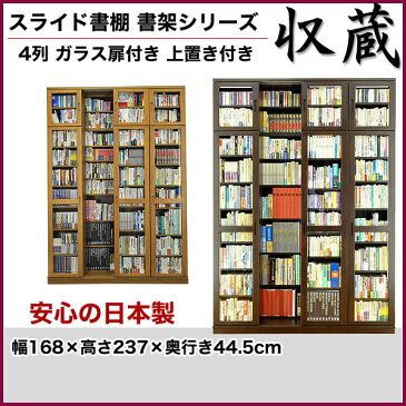 ＼4/23 20:00〜★クーポンで500円OFF★／ スライド書棚 書架シリーズ「収蔵」 4列 ガラス扉付きタイプ 上置付 幅168×高237cm 【送料無料】高級本棚 ナチュラル ブラウン 日本製 タモ天然木 スライド式本棚 A4 奥深 本収納 書棚