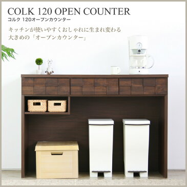 【ポイント10倍★8/4 20:00-8/5 23:59】 キッチンカウンター 幅120cm コルク 120オープンカウンター COLK 引き出し付き 棚 作業台 キッチンカウンター テーブル キッチン収納 キッチンボード 背面仕上げ