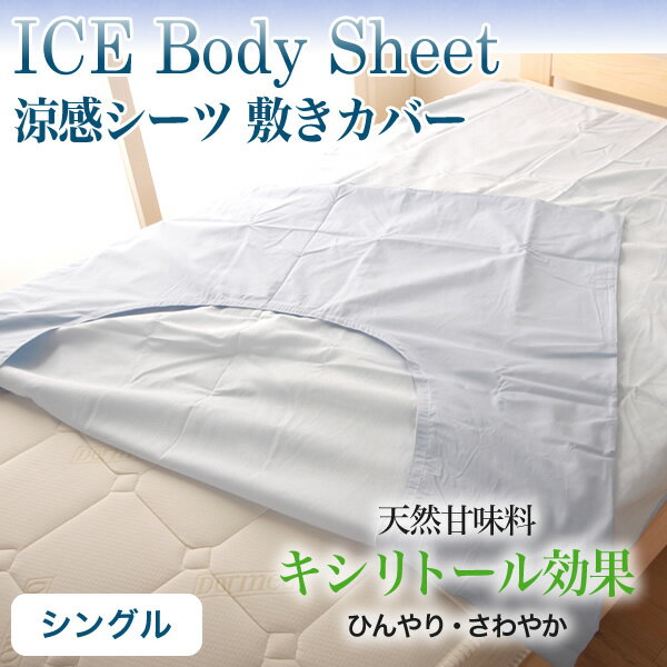 【送料無料】【代引不可】 涼感シーツ敷きカバー アイスボディ ICE Body シングルサイズ 105×210 / 天然甘味料キシリトール クラボウ・クールレイ(R) シーツ 敷きカバー 冷感 夏寝具 エコ 省エネ 国産 日本製 一人暮らし 1人暮らし 新生活